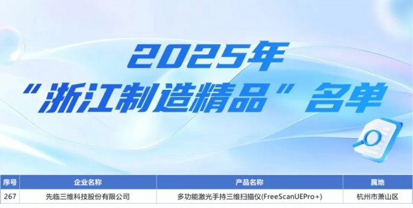 先臨三維多功能激光手持三維掃描儀入選2025年“浙江制造精品”名單